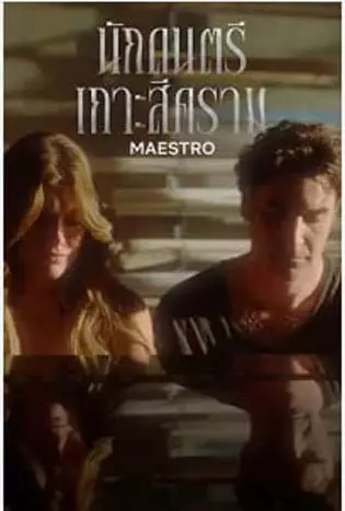 Maestro (2023) นักดนตรีเกาะสีคราม