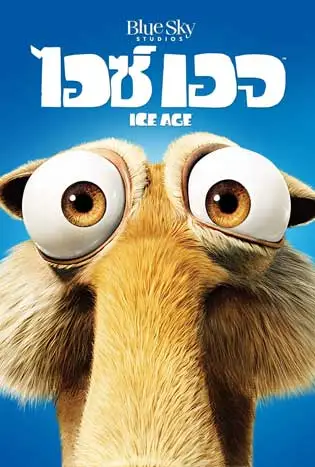 Ice Age 1 (2002) ไอซ์ เอจ 1 เจาะยุคน้ำแข็งมหัศจรรย์