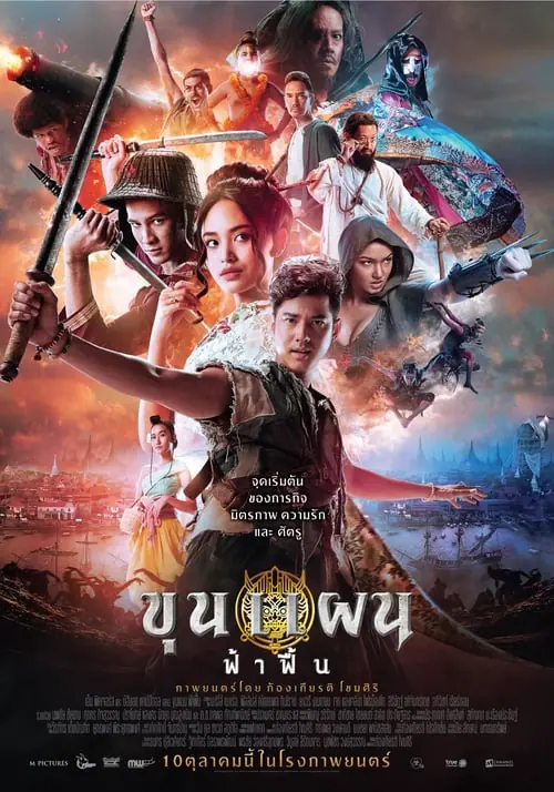 ขุนแผน ฟ้าฟื้น Khun Phaen Begins (2019)