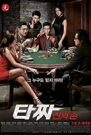 Tazza The Hidden Card (2014) สงครามรัก สงครามพนัน เปิดไพ่ตาย