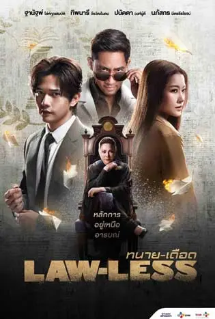 Lawless (2024) ทนายเดือด