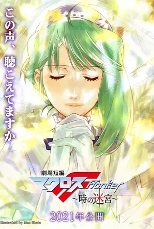 Macross Frontier Labyrinth of Time (2021) มาครอส ฟรอนเทียร์ แลบรินธ์ ออฟ ไทม์