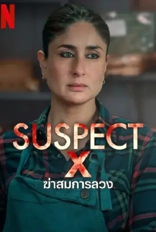 Suspect X (2023) ฆ่าสมการลวง