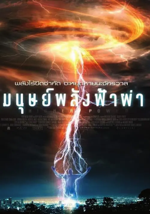 มนุษย์พลังฟ้าผ่า Higher Power (2018)