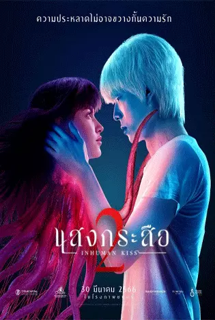 Inhuman Kiss 2 (2023) แสงกระสือ 2