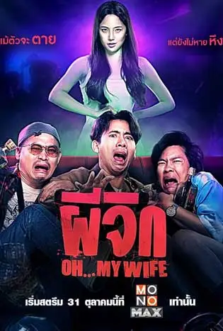 ผีจิก (2024) Oh…My Wife