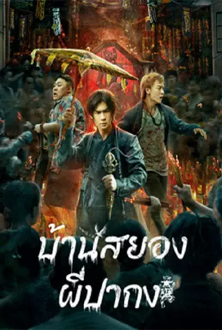 The haunting (2023) บ้านสยอง ผีปากง