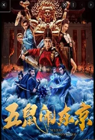 The Invincible Constable (2022) ห้าหนูคะนองกรุง