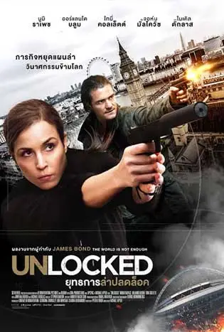 Unlocked (2017) ยุทธการล่าปลดล็อค