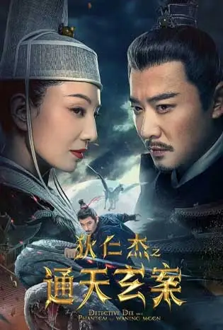 Detective Dee and the Phantom of Waning Moon (2024) ตี๋เหรินเจี๋ยปีศาจแห่งจันทร์