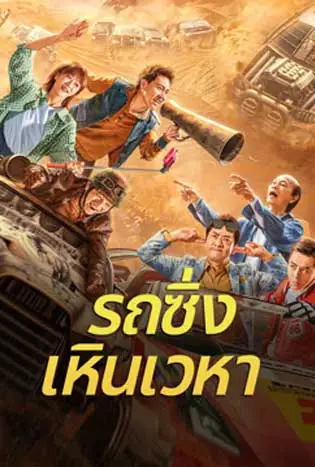 Junk Flying Car (2024) รถซิ่งเหินเวหา