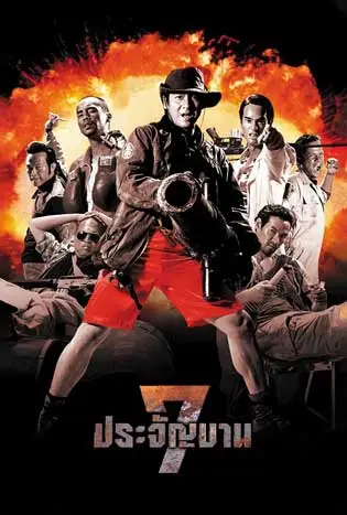 7 ประจัญบาน ภาค 1 (2002) Heavens Seven
