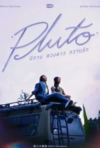 Pluto (2024) นิทาน ดวงดาว ความรัก