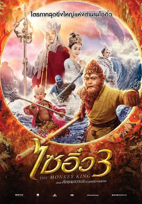 ไซอิ๋ว 3 ตอน ศึกราชาวานรตะลุยเมืองแม่ม่าย The Monkey King 3 (2018)