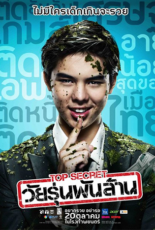 Top Secret (2011) วัยรุ่นพันล้าน
