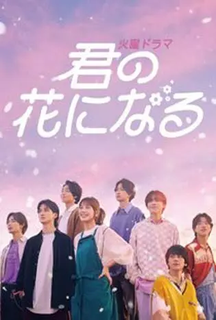 I Will Be Your Bloom (2022) ขอให้ฝันได้ผลิบาน