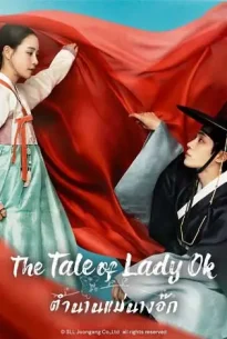 The Tale of Lady Ok (2024) ตำนานแม่นางอ๊ก