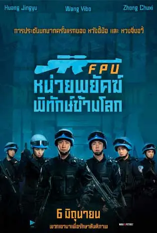 Formed Police Unit (2024) FPU หน่วยพยัคฆ์พิทักษ์ข้ามโลก