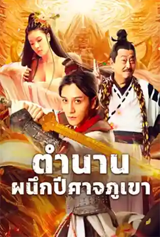 The Legend of Shu Mountain Sealing Demons (2024) ตำนานผนึกปีศาจภูเขา