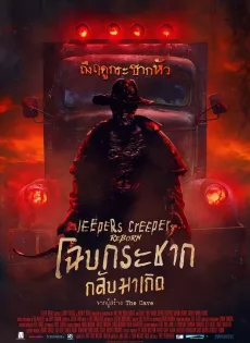 โฉบกระชาก กลับมาเกิด Jeepers Creepers Reborn (2022)