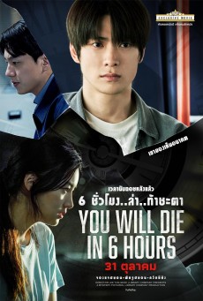 You Will Die In 6 Hours (2024) 6 ชั่วโมง..ล่า..ท้าชะตา