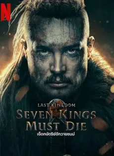 เจ็ดกษัตริย์จักวายชนม์ The Last Kingdom Seven Kings Must Die (2023)