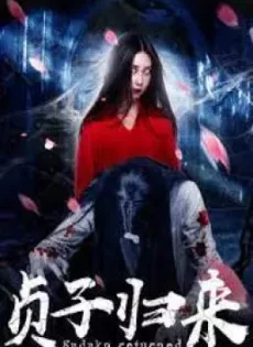 ซาดาโกะ กำเนิดตำนานคำสาปมรณะ Sadako is Back (2018)