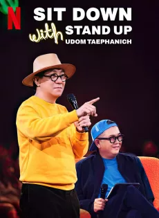 ซิทดาวน์ วิท สแตนด์อัพ อุดม แต้พานิช (2024) Sit Down with Stand Up Udom Taephanich