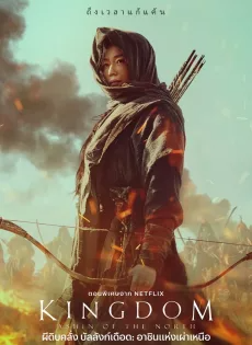 ผีดิบคลั่ง บัลลังก์เดือด: อาชินแห่งเผ่าเหนือ Kingdom: Ashin of the North (2021)