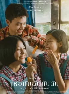 เธอกับฉันกับฉัน You & Me & Me (2023)