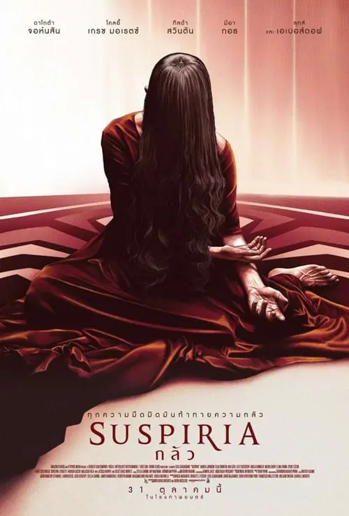 กลัว Suspiria (2018)