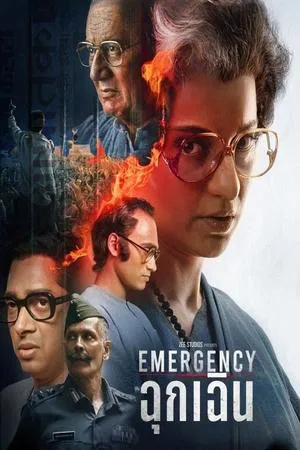 ฉุกเฉิน Emergency (2025)