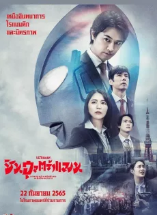 ชิน อุลตร้าแมน Shin Ultraman (2022)
