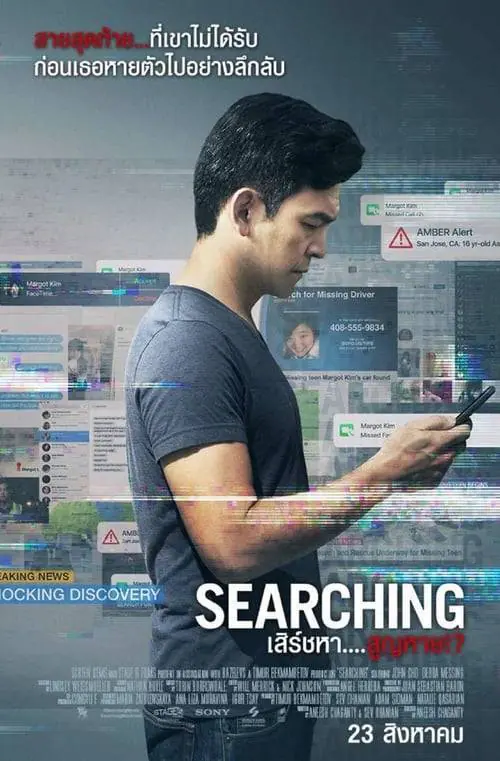 เสิร์ชหา สูญหาย Searching (2018)