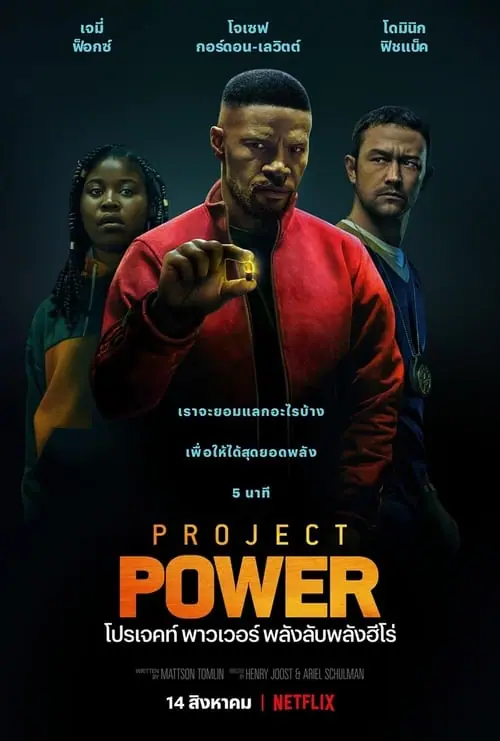 โปรเจคท์ พาวเวอร์ พลังลับพลังฮีโร่ Project Power (2020)