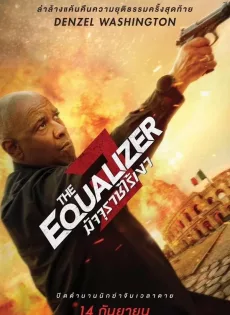 มัจจุราชไร้เงา 3 The Equalizer 3 (2023)