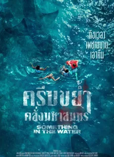 ครีบขย้ำคลั่งมหาสมุทร (2024) Something in the Water