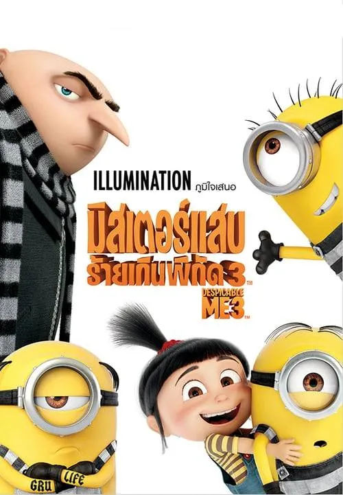 มิสเตอร์แสบ ร้ายเกินพิกัด 3 Despicable Me 3 (2017)