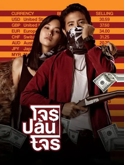 โจรปล้นโจร The Exchange (2019)