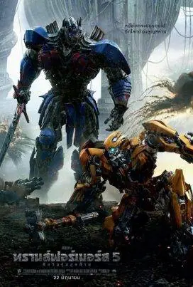 ทรานส์ฟอร์เมอร์ส 5: อัศวินรุ่นสุดท้าย Transformers 5: The Last Knight (2017)