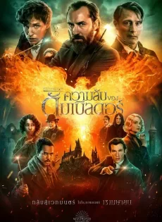 สัตว์มหัศจรรย์ ความลับของดัมเบิลดอร์ Fantastic Beasts The Secrets of Dumbledore (2022)