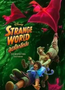 ลุยโลกลึกลับ (2022) Strange World