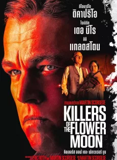 คิลเลอร์ส ออฟ เดอะ ฟลาวเวอร์ มู Killers of the Flower Moon (2023)