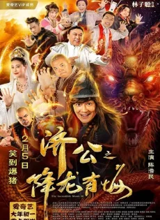 จี้กง คนบ้าหลวงจีนบ๊องส์ ภาค 3 The Incredible Monk 3 (2019)