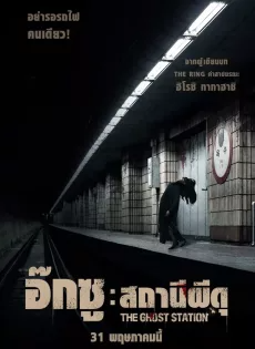 อ๊กซู สถานีผีดุ The Ghost Station (2022)
