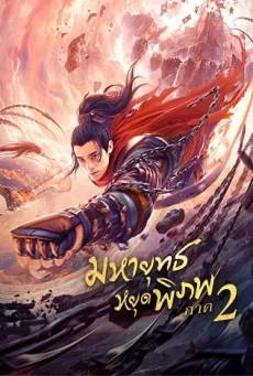 Martial Universe Nine Talisman Tower (2021) มหายุทธหยุดพิภพ 2