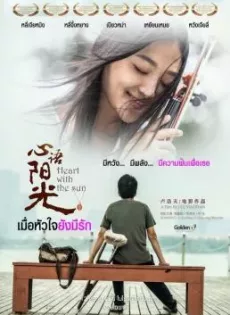เมื่อหัวใจยังมีรัก Heart with the Sun (2018)