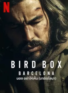 มอง อย่าให้เห็นบาร์เซโลนา Bird Box Barcelona (2023)