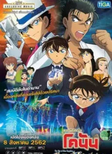 Detective Conan The Movie 23 The Fist of Blue Sapphire (2019)