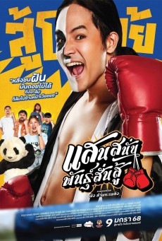 Mauy Thai Hustle (2025) แสนสนั่น พันธุ์สั่นสู้